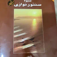 کتاب شیوه ی سنتور نوازی
