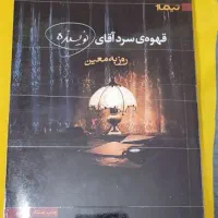 کتاب قهوه سرد اقای نویسنده