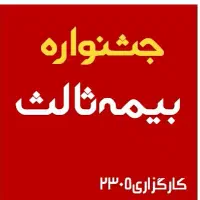 بهترین بیمه ثالث