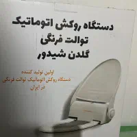 درب اتوماتیک توالت فرنگی همراه رول یکبارمصرف