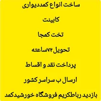 کمددیواری اماده،تحویل