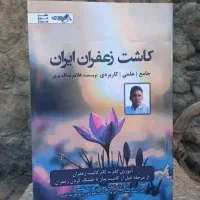 کتاب کاشت زعفران نویسنده رکورددار برداشت