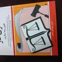 کتابهای رشته حقوق|کتاب و مجله آموزشی|اصفهان, سروستان|دیوار