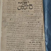 کتاب نایاب روزنامه حبل المتین چاپ کلکته و تهران