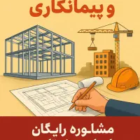 طراحی و اجرای مدرن ساختمان