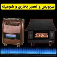 تعمیرات بخاری درمنزل