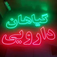 تابلو/ال ای دی چشمک‌زن/طرح عطاری گیاهان دارویی