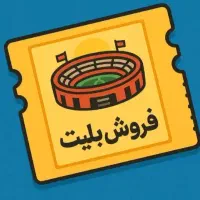 بلیت فوتبال