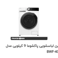 ماشین لباسشویی 9کیلویی پاکشوما