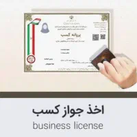 صدور مجوز مشاغل خانگی