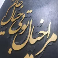 کالیگرافی|تابلو، نقاشی، عکس|اهواز, ۳۰ متری|دیوار