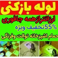 لوله بازکنی بهداشتی ارزان فوری با ضمانت رحیمی احمد|خدمات پیشه و مهارت|ملایر, |دیوار