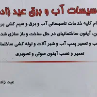 تاسیسات آب و برق عیدزاده|خدمات پیشه و مهارت|کیش, |دیوار