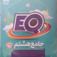 کتاب جامع EQ گاج هشتم|کتاب و مجله آموزشی|تهران, پرستار|دیوار