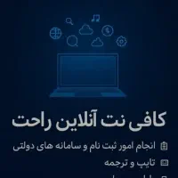 کافی نت غیر حضوری و حضوری