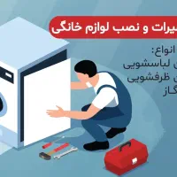 تعمیرات ماشین لباسشویی،ظرفشویی و اجاق گاز