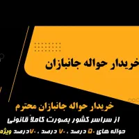 خرید نقدی حواله جانبازی سراسر کشور