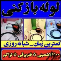 فنرزنی و لوله باز کنی کل شیراز حومه تضمینی ۲۴ساعت