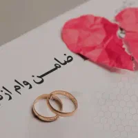 ضمانت وام ازدواج