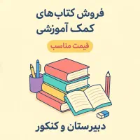 کتاب کمک آموزشی نو و در حد نو
