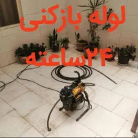 لوله بازکنی چاه بازکنی شبانه روزی کل قم امام|خدمات پیشه و مهارت|قم, تولید دارو و یخچال|دیوار