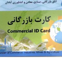 کارت بازرگانی