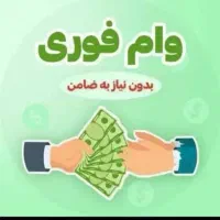 تسهیلات فوری