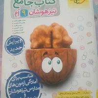 کتاب جامع تیزهوشان نهم