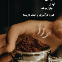دوره آموزش و جذب باریستا