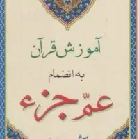 آموزش روخوانی قرآن کریم