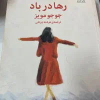 کتاب رها در باد جوجو مویز