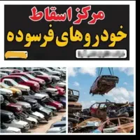 خریدار خودروفرسوده ماشین فرسوده ماشین تصادفی