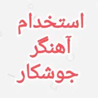 استخدام آهنگر و جوشکار