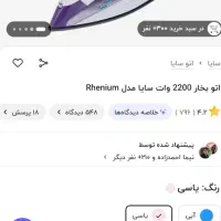 اتو بخار سایا مدل رنیوم