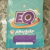کتابEQ  جامع پنجم