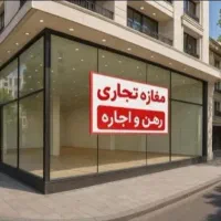 ۱۵۰ متر مغازه /بر اصلی/مناسب کلیه مشاغل