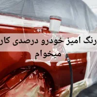 رنگ امیز و صافکار درصدی کار