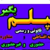 دیپلم رسمی با استعلام/ تخفیف ثبتنام تا اخر هفته|خدمات آموزشی|کرج, کوی کارمندان جنوبی|دیوار