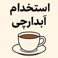 استخدام نیروی خدماتی(آبدارچی و نظافت چی)آقا وخانم