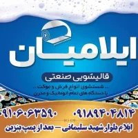 قالیشویی و مبلشویی صنعتی ایلامیان(باجوایزاستثنایی)|خدمات نظافت|ایلام, |دیوار
