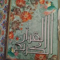 راهنمایی قرآن خانم هستم