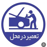 مکانیک امداد خودرو سیار ۲۴ ساعته مغازه تعویض پلاک