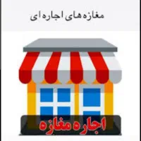 اجاره مغازه