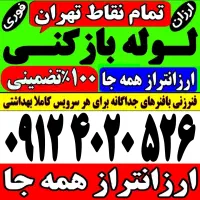 چاه باز کن جردن‌شهرک غرب‌اوین قیطریه‌الهیه‌شریعتی