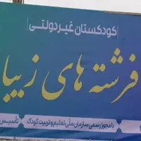 کودکستان فرشته های زیبا