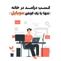 کار در منزل با گوشی