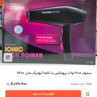 سشوار 2000 وات پرومکس با دکمه آیونیک مدل 7200|آرایشی، بهداشتی، درمانی|تهران, افسریه شمالی|دیوار