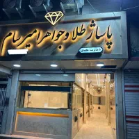 رهن و اجاره غرفه طلافروشی لوکس