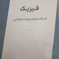 فیزیک 11 شجاعی تجربی ۱۴۰۴