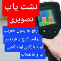 نشت یابی رفع نم نشتی یاب اب بادستگاه فردیس مهرویلا